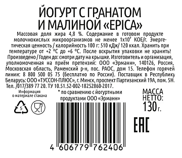 Йогурт Epica гранат-малина, 4.8%, 130г