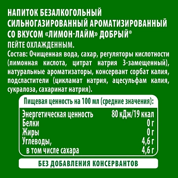 Напиток Добрый Лимон-лайм газированный, 330мл