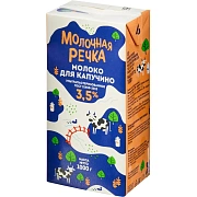 Молоко У/паст 3,5% для капучино TBA 1кг (0,973л) МолочнаяРечка