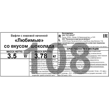 Вафли Любимые со вкусом шоколада, 3,5кг/уп