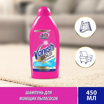 Средство для чистки ковров 450 мл VANISH (Ваниш) GOLD, для моющих пылесосов, 3038214