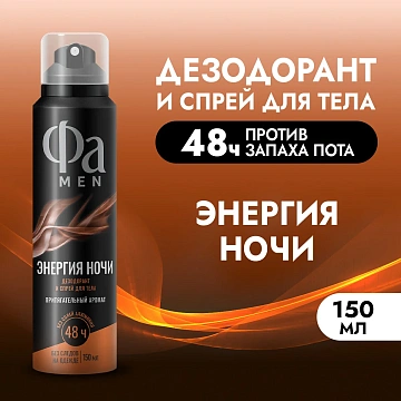 Дезодорант Фа Men Энергия ночи аэрозольный, 150мл