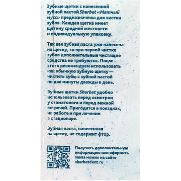 Зубная щетка с нанесенной зубной пастой Sherbet, сред.жесткость