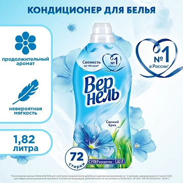 Кондиционер для белья Вернель Свежий бриз 1,82л