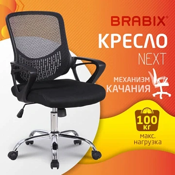 Кресло BRABIX 'Next MG-318', с подлокотниками, хром, черное, 531834