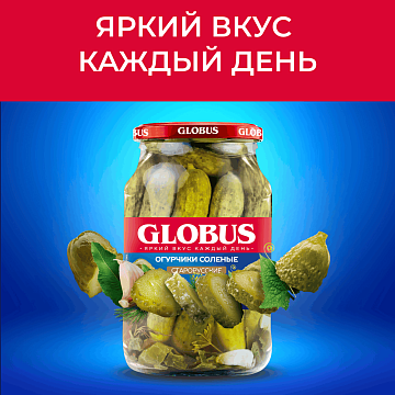 Огурцы Globus соленые, 950мл