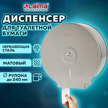Диспенсер для туалетной бумаги LAIMA PROFESSIONAL BASIC (Система T2) малый, нержавеющая сталь, матов