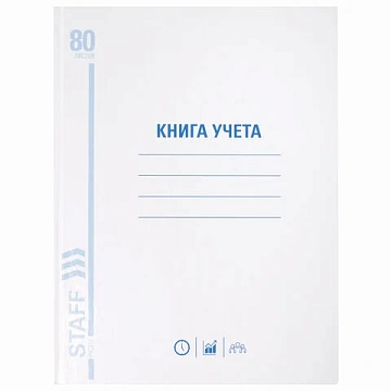 Книга учета 80 л., клетка, твердая, глянцевая, блок офсет, А4 210х265 мм, STAFF, 130071