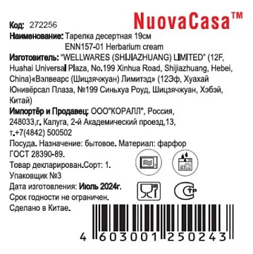 Тарелка десертная Nuovacasa Herbarium Cream, 19см