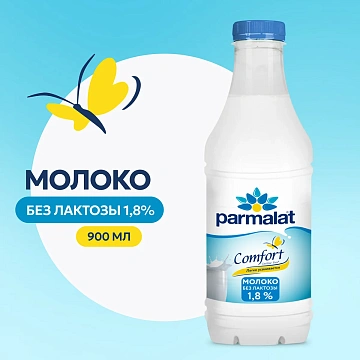 Молоко Parmalat пастеризованное безлактозное 1.8%, 900мл
