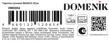 Тарелка суповая Domenik Bianco, 22см