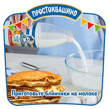 Молоко Простоквашино пастеризованное 2.5%, 930мл
