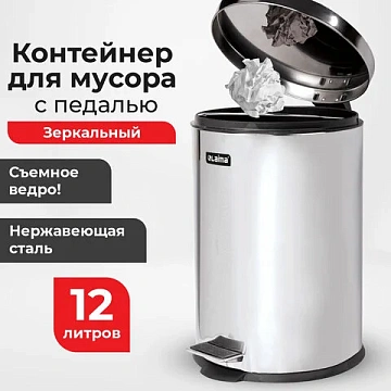 Ведро мусорное с педалью 12 литров 'Classic', ЗЕРКАЛЬНОЕ, нержавеющая сталь, со съемным внутренним в
