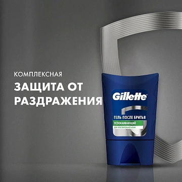 Гель после бритья Gillette для чувствительной кожи, 75мл