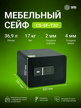 Сейф Cactus CS-SF-T30 300x420x350мм, электронный
