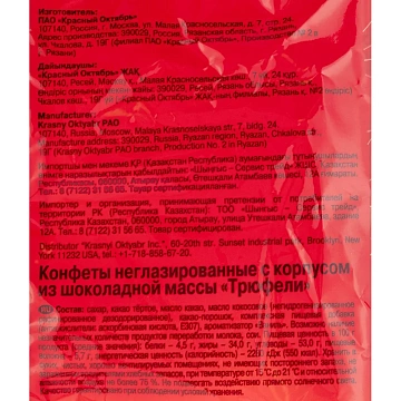 Конфеты шоколадные Трюфели Красный Октябрь, 200г