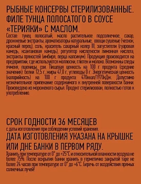 Тунец полосатый Магуро филе в соусе терияки, 200г