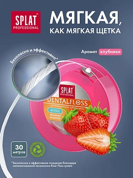 Зубная нить Splat объемная с ароматом клубники, 30м