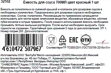 Емкость для соусов Masterglass красная, 700мл