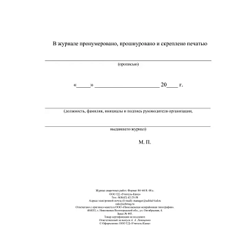 Журнал  сварочных работ А4,блок писчая 60 обл. офсетная 160 48 стр