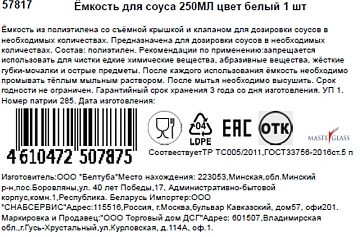 Емкость для соусов Masterglass белый, 250мл
