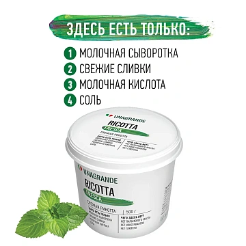 Сыр Unagrande Ricotta из свежего молока мягкий 50%, 500г