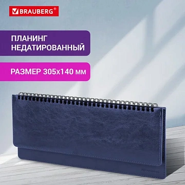 Планинг настольный недатированный (305x140 мм) BRAUBERG 'Imperial', кожзам, 60 л., синий, 11169, 111