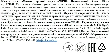 Мыло жидкое Milmil Neutro, 1л