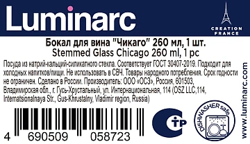 Бокал для вина Luminarc Чикаго, 260мл