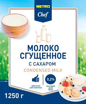 METRO Chef Молоко сгущенное 0.2%, 1.25кг