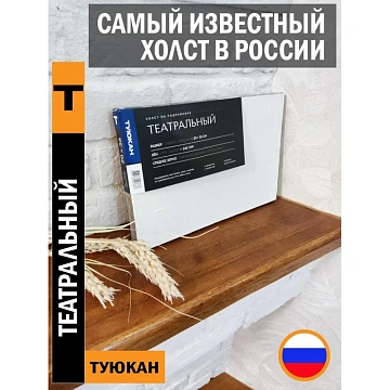 Холст на подрамнике Туюкан 30х40 лен Т0003956