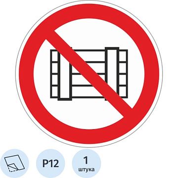 Знак безопасности P12 Запр.загр-ть проходы и(или)скл-ть(плёнка,200х200)