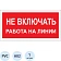 Знак безопасности A02 Не включать! Работа на линии (пластик 200х100)