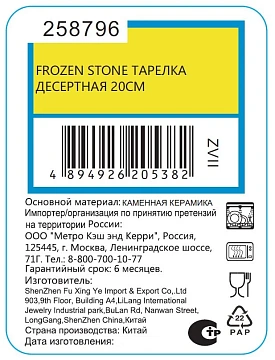 Тарелка десертная Frozen Stone, 20см