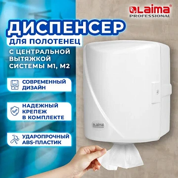 Диспенсер для полотенец с центральной вытяжкой LAIMA PROFESSIONAL ORIGINAL (Система М1/M2), белый, A