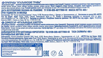 aro Приправа итальянские травы, 400г