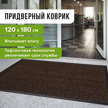Коврик входной ИЗНОСОСТОЙКИЙ влаговпитывающий 120х180 см, толщина 8 мм, ТАФТИНГ, коричневый, LAIMA E