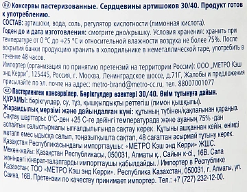 METRO Chef Артишоки сердцевина 30/40, 2.65л