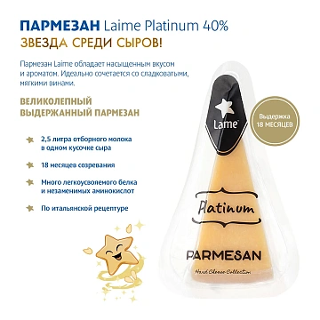 Сыр Laime Platinum Пармезан 15 месяцев твердый 40%, 180г