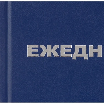 Ежедневник недатированный бумвинил,синий,А5,128х200мм,160л