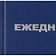 Ежедневник недатированный бумвинил,синий,А5,128х200мм,160л