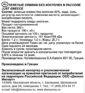 Оливки Just Greece зеленые без косточки, 360г