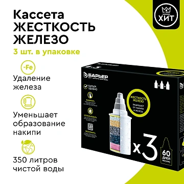 Фильтры для воды Барьер Жесткость железо, 3шт