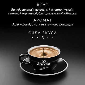 Кофе в зернах JARDIN 'Crema', 1 кг, 0846-08