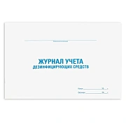 Журнал учета дезинфицирующих средств, 48 л., картон, блок офсет, А4 292х200 мм, STAFF, 130263