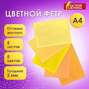 Цветной фетр МЯГКИЙ А4, 2 мм, 5 листов, 5 цветов, плотность 170 г/м2, оттенки желтого, ОСТРОВ СОКРОВ