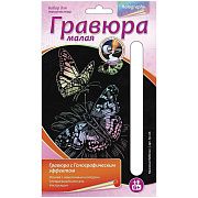 Гравюра с эффектом голографии малая 'Красивые бабочки', 10х15 см, основа, штихель, LORI, Гр-226