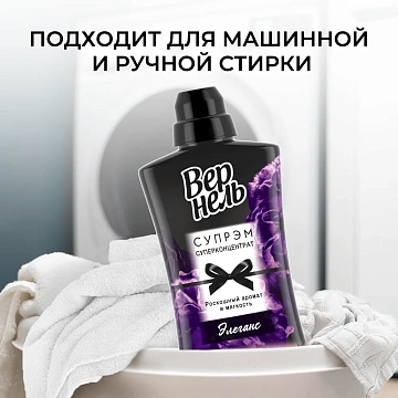Кондиционер для белья Вернель Supreme Elegance концентрат, 1.2л