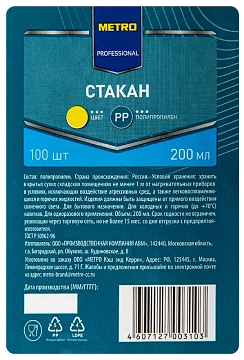 Стакан одноразовый Metro Professional 200мл, желтый, 100шт/упак