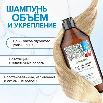 Шампунь Synergetic Объем и укрепление бессульфатный, 400мл